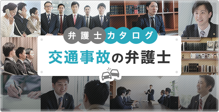 交通事故の弁護士事務所・比較カタログ