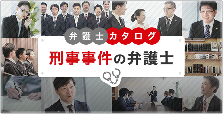 刑事事件の弁護士事務所・比較カタログ