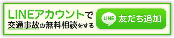 LINEアカウントで交通事故の無料相談を受ける