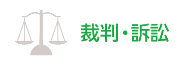 裁判・訴訟